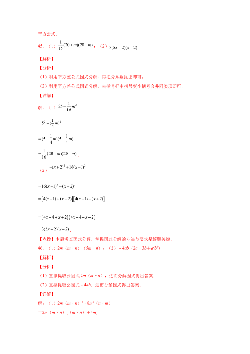 专题4.14因式分解专题训练81题（专项练习）-八年级数学下册基础知识专项讲练（北师大版）_北师大初中数学_8下-北师大版初中数学_旧版-可参考_05习题试卷_1课时练习_同步练习（第3套）