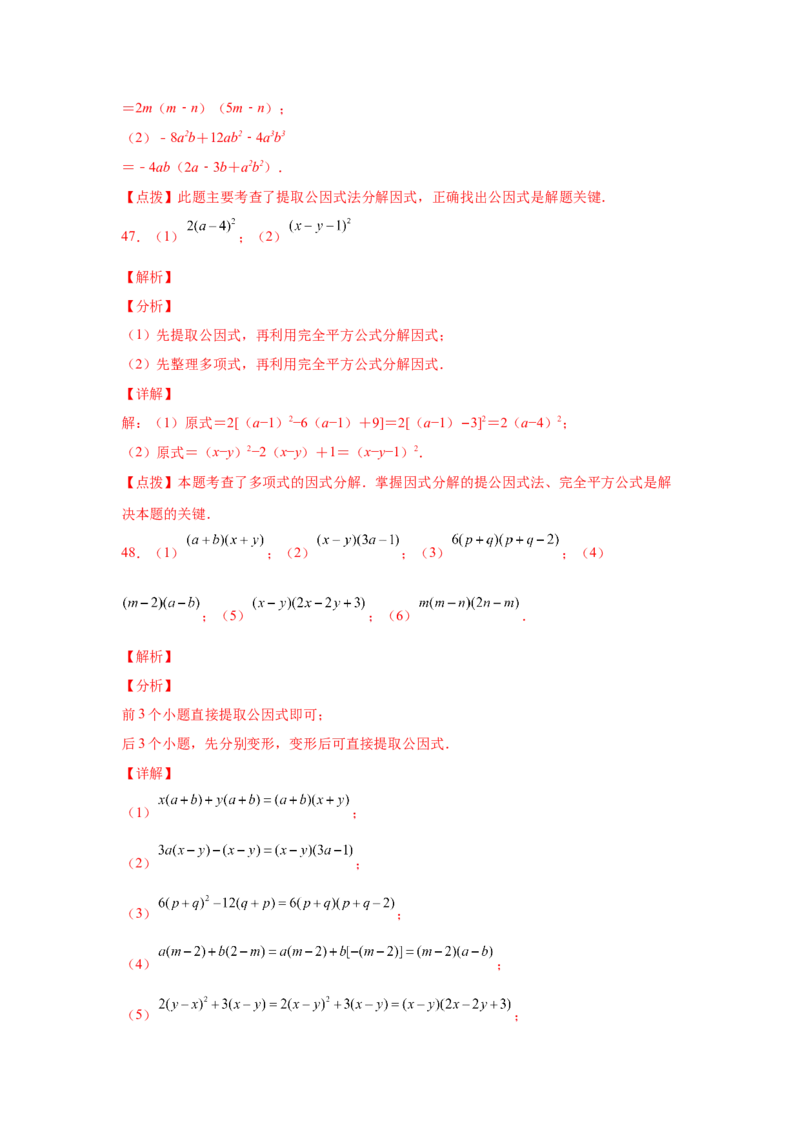 专题4.14因式分解专题训练81题（专项练习）-八年级数学下册基础知识专项讲练（北师大版）_北师大初中数学_8下-北师大版初中数学_旧版-可参考_05习题试卷_1课时练习_同步练习（第3套）