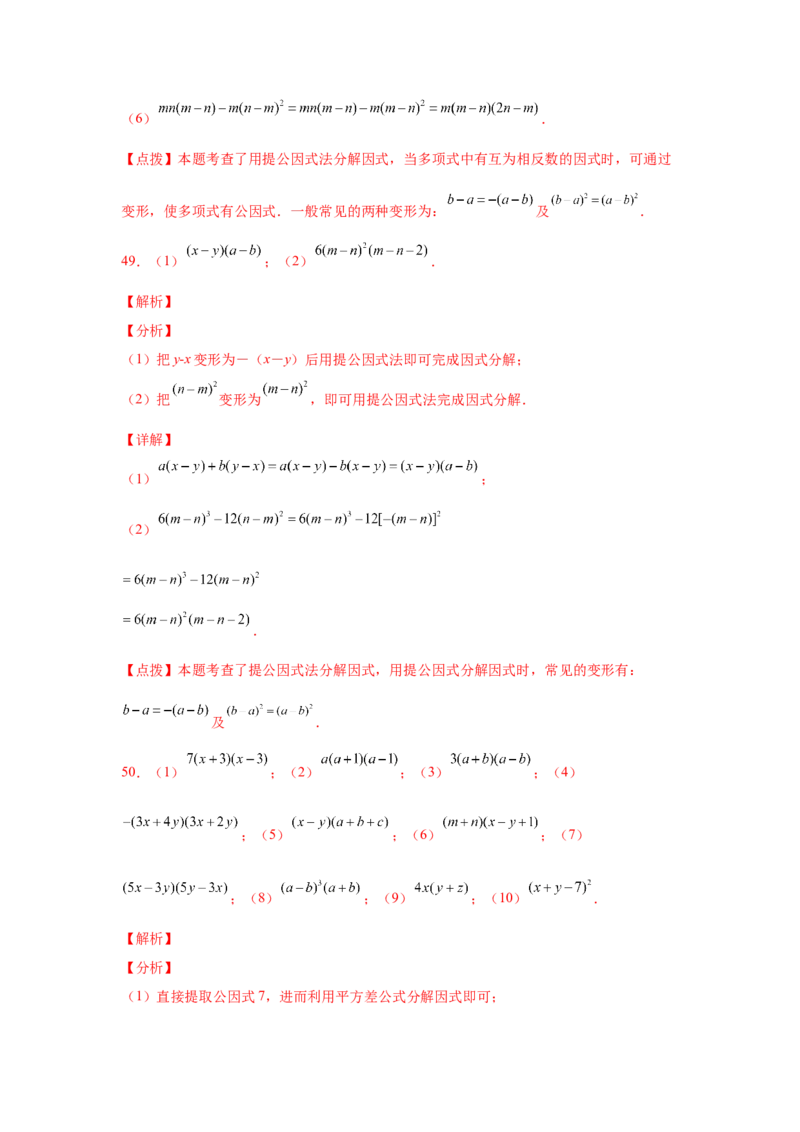 专题4.14因式分解专题训练81题（专项练习）-八年级数学下册基础知识专项讲练（北师大版）_北师大初中数学_8下-北师大版初中数学_旧版-可参考_05习题试卷_1课时练习_同步练习（第3套）