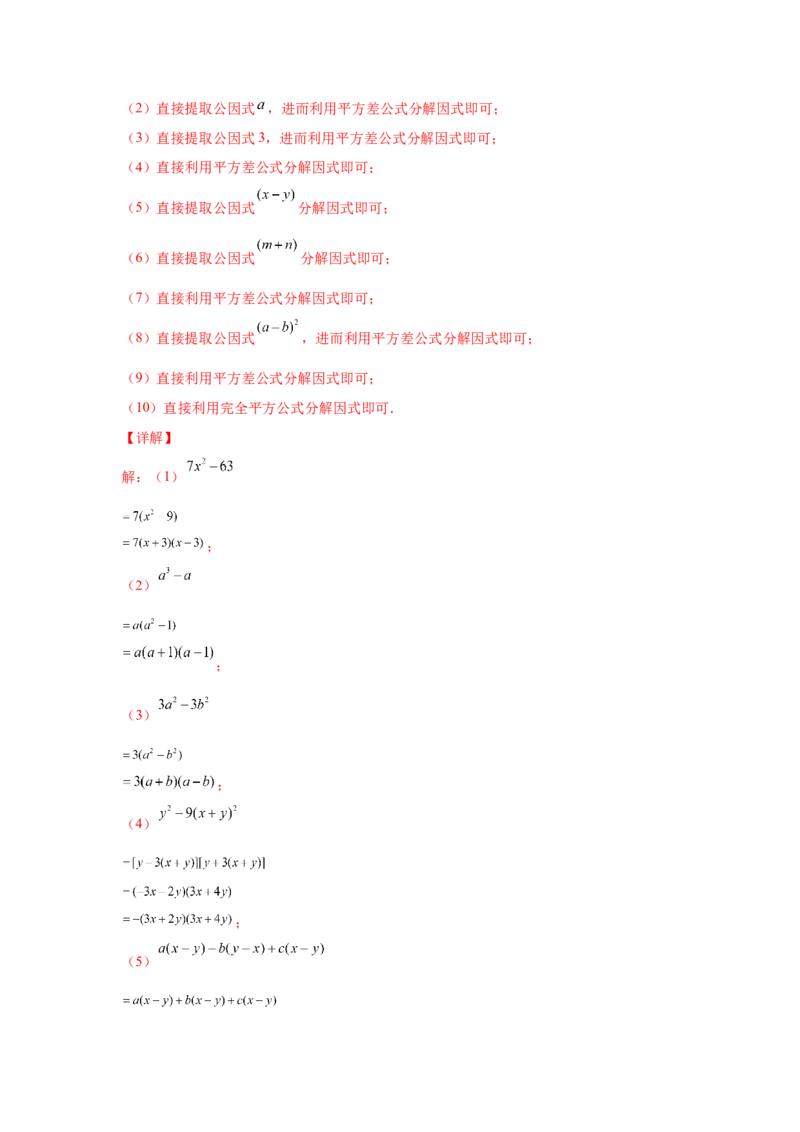 专题4.14因式分解专题训练81题（专项练习）-八年级数学下册基础知识专项讲练（北师大版）_北师大初中数学_8下-北师大版初中数学_旧版-可参考_05习题试卷_1课时练习_同步练习（第3套）