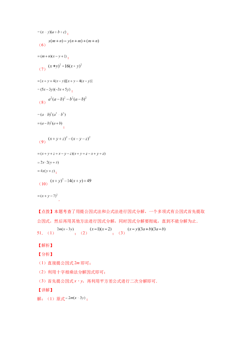 专题4.14因式分解专题训练81题（专项练习）-八年级数学下册基础知识专项讲练（北师大版）_北师大初中数学_8下-北师大版初中数学_旧版-可参考_05习题试卷_1课时练习_同步练习（第3套）