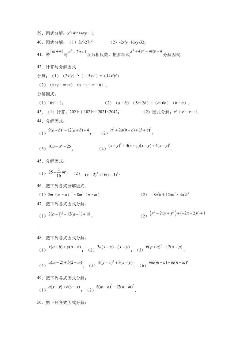 专题4.14因式分解专题训练81题（专项练习）-八年级数学下册基础知识专项讲练（北师大版）_北师大初中数学_8下-北师大版初中数学_旧版-可参考_05习题试卷_1课时练习_同步练习（第3套）