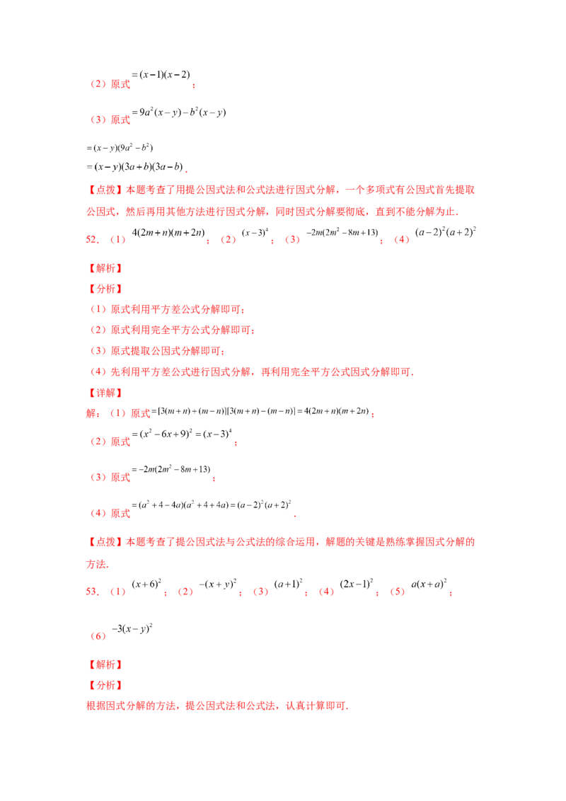 专题4.14因式分解专题训练81题（专项练习）-八年级数学下册基础知识专项讲练（北师大版）_北师大初中数学_8下-北师大版初中数学_旧版-可参考_05习题试卷_1课时练习_同步练习（第3套）