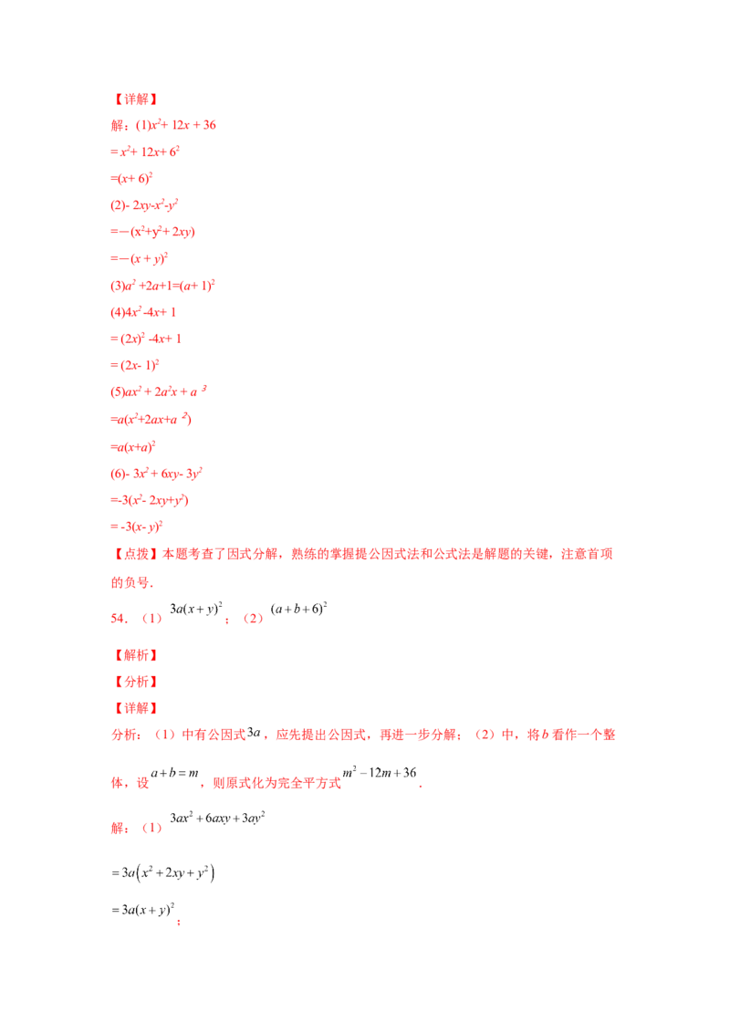 专题4.14因式分解专题训练81题（专项练习）-八年级数学下册基础知识专项讲练（北师大版）_北师大初中数学_8下-北师大版初中数学_旧版-可参考_05习题试卷_1课时练习_同步练习（第3套）
