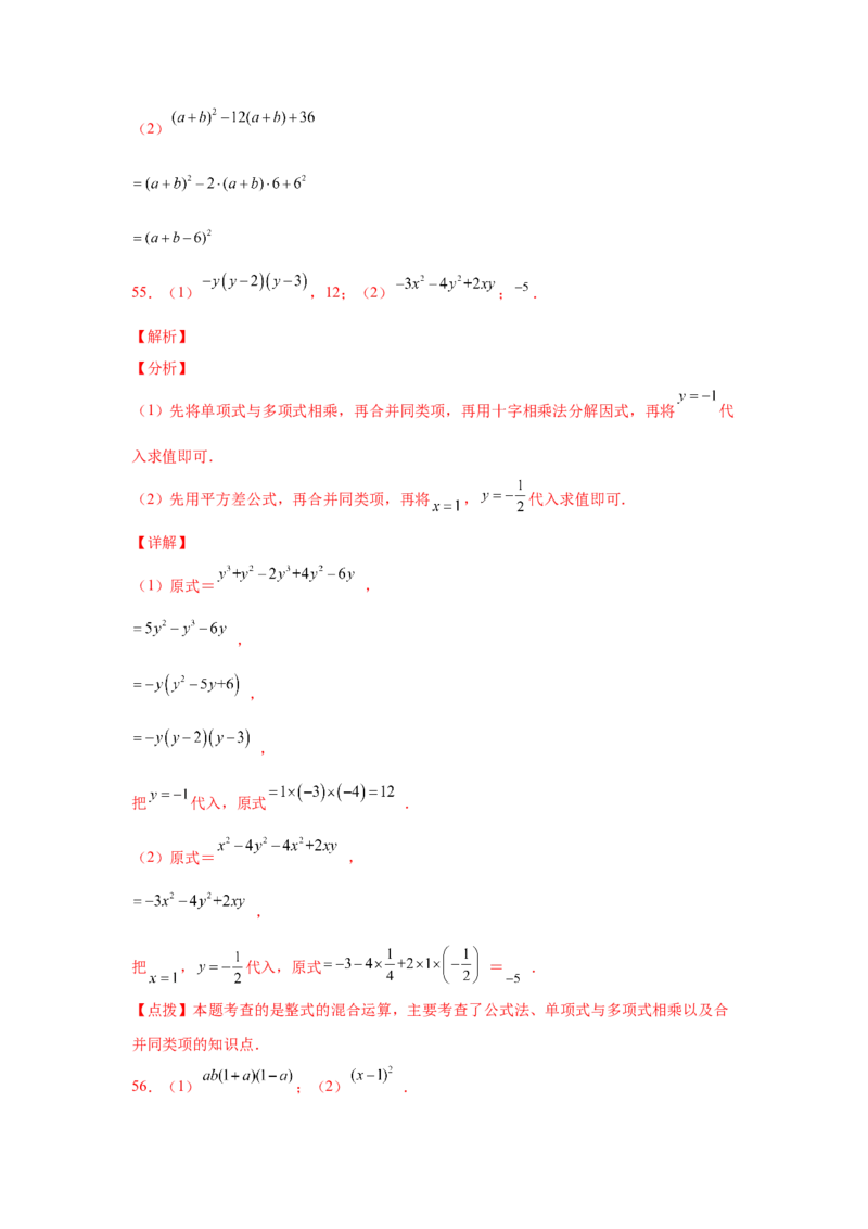 专题4.14因式分解专题训练81题（专项练习）-八年级数学下册基础知识专项讲练（北师大版）_北师大初中数学_8下-北师大版初中数学_旧版-可参考_05习题试卷_1课时练习_同步练习（第3套）