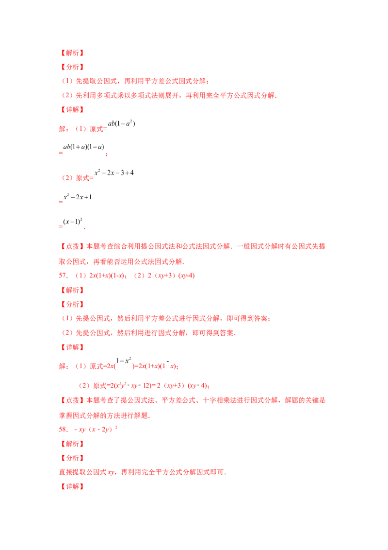 专题4.14因式分解专题训练81题（专项练习）-八年级数学下册基础知识专项讲练（北师大版）_北师大初中数学_8下-北师大版初中数学_旧版-可参考_05习题试卷_1课时练习_同步练习（第3套）