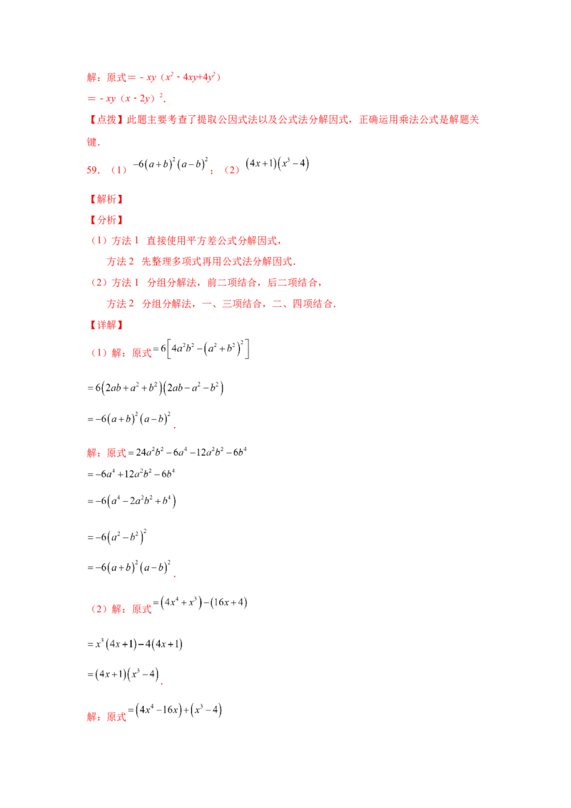 专题4.14因式分解专题训练81题（专项练习）-八年级数学下册基础知识专项讲练（北师大版）_北师大初中数学_8下-北师大版初中数学_旧版-可参考_05习题试卷_1课时练习_同步练习（第3套）