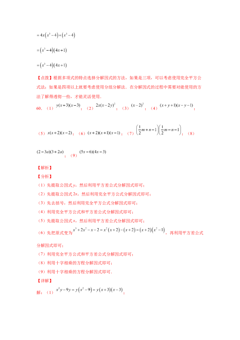 专题4.14因式分解专题训练81题（专项练习）-八年级数学下册基础知识专项讲练（北师大版）_北师大初中数学_8下-北师大版初中数学_旧版-可参考_05习题试卷_1课时练习_同步练习（第3套）