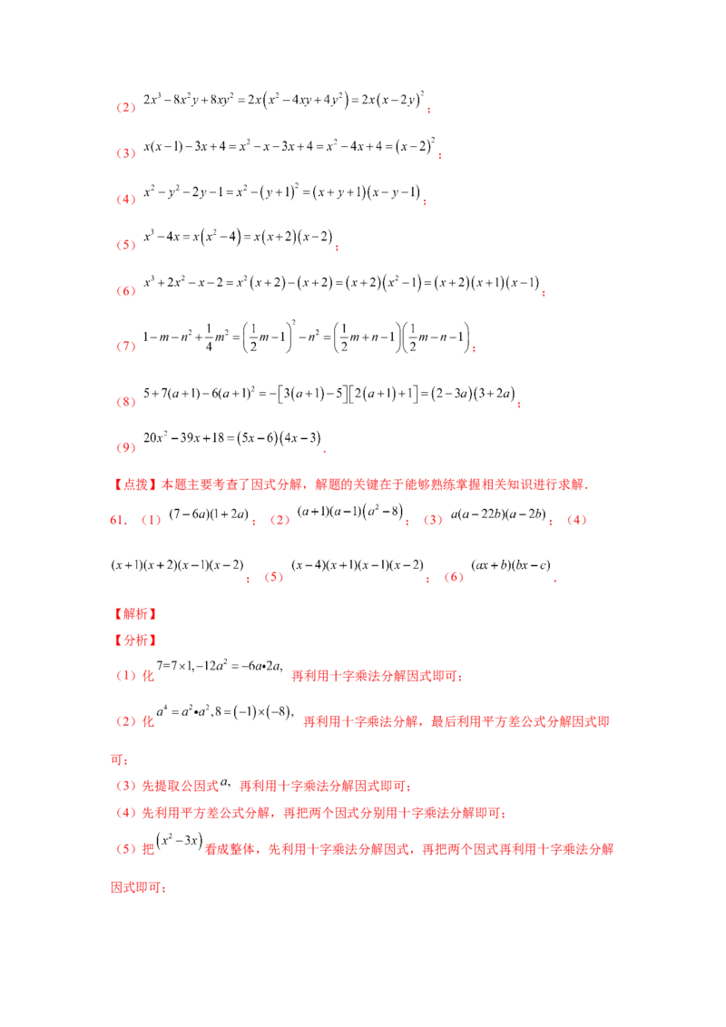 专题4.14因式分解专题训练81题（专项练习）-八年级数学下册基础知识专项讲练（北师大版）_北师大初中数学_8下-北师大版初中数学_旧版-可参考_05习题试卷_1课时练习_同步练习（第3套）