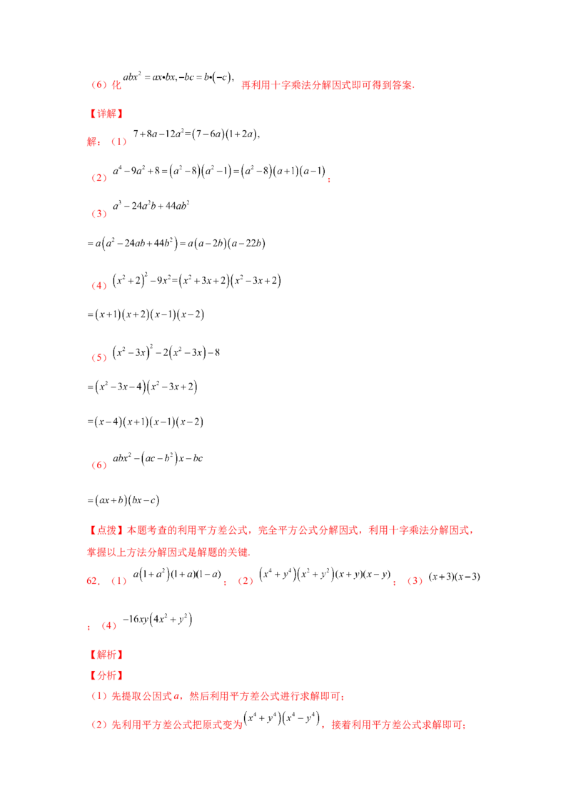 专题4.14因式分解专题训练81题（专项练习）-八年级数学下册基础知识专项讲练（北师大版）_北师大初中数学_8下-北师大版初中数学_旧版-可参考_05习题试卷_1课时练习_同步练习（第3套）