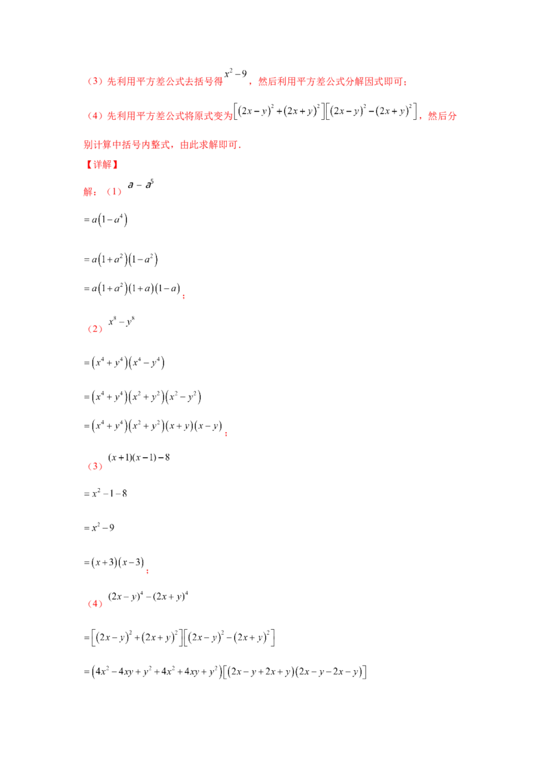 专题4.14因式分解专题训练81题（专项练习）-八年级数学下册基础知识专项讲练（北师大版）_北师大初中数学_8下-北师大版初中数学_旧版-可参考_05习题试卷_1课时练习_同步练习（第3套）