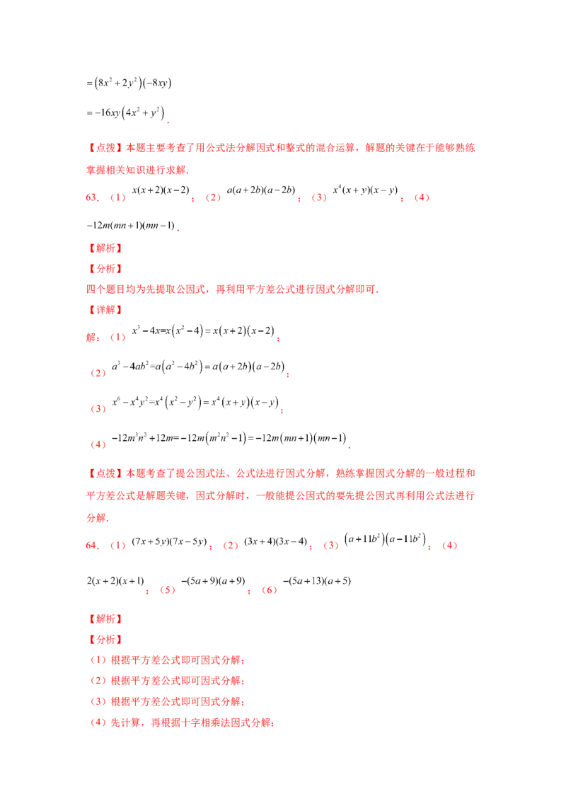 专题4.14因式分解专题训练81题（专项练习）-八年级数学下册基础知识专项讲练（北师大版）_北师大初中数学_8下-北师大版初中数学_旧版-可参考_05习题试卷_1课时练习_同步练习（第3套）