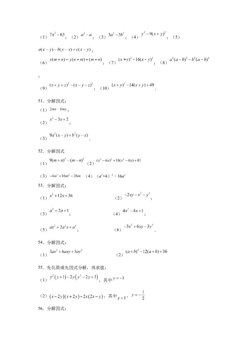 专题4.14因式分解专题训练81题（专项练习）-八年级数学下册基础知识专项讲练（北师大版）_北师大初中数学_8下-北师大版初中数学_旧版-可参考_05习题试卷_1课时练习_同步练习（第3套）