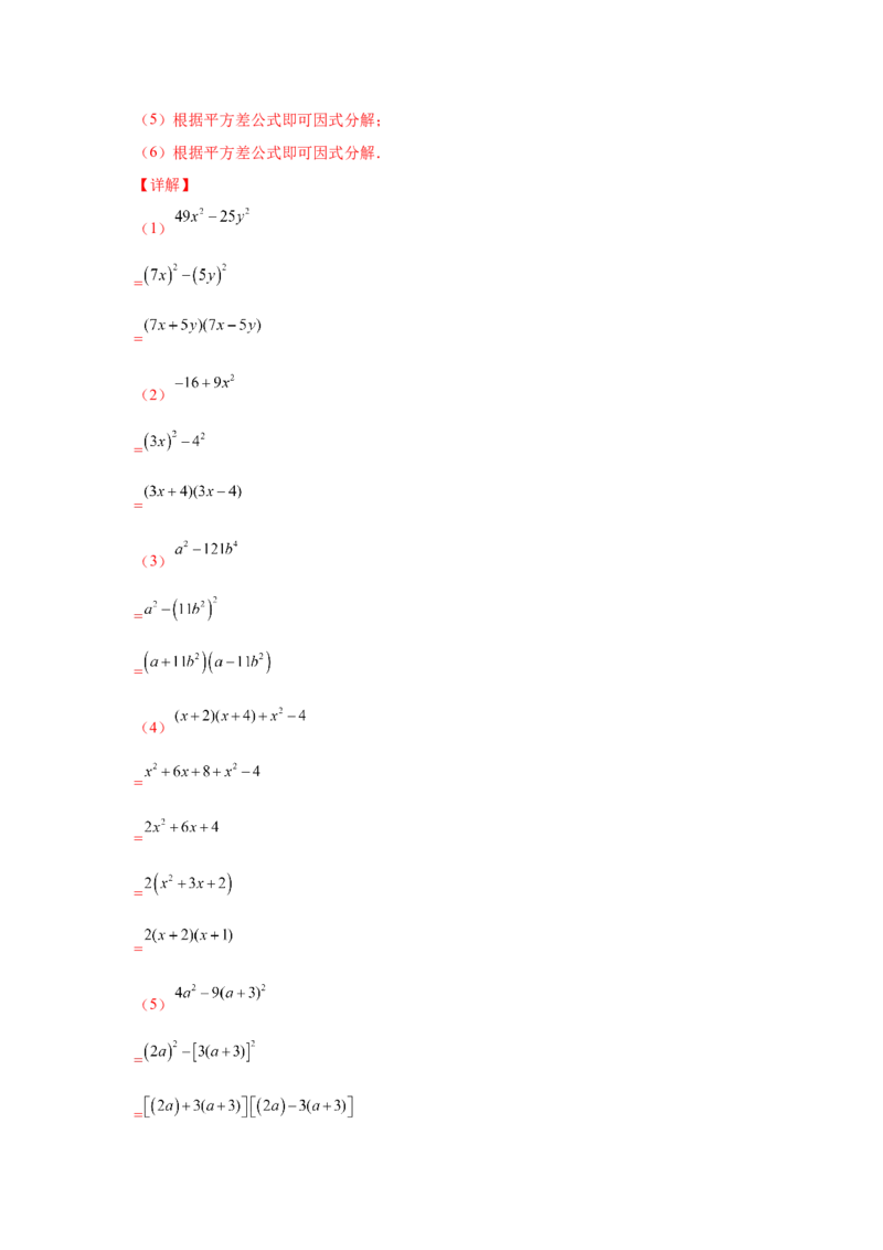 专题4.14因式分解专题训练81题（专项练习）-八年级数学下册基础知识专项讲练（北师大版）_北师大初中数学_8下-北师大版初中数学_旧版-可参考_05习题试卷_1课时练习_同步练习（第3套）