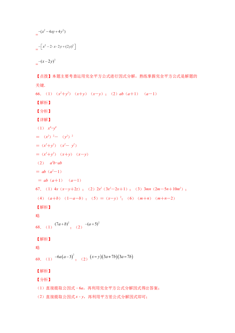 专题4.14因式分解专题训练81题（专项练习）-八年级数学下册基础知识专项讲练（北师大版）_北师大初中数学_8下-北师大版初中数学_旧版-可参考_05习题试卷_1课时练习_同步练习（第3套）