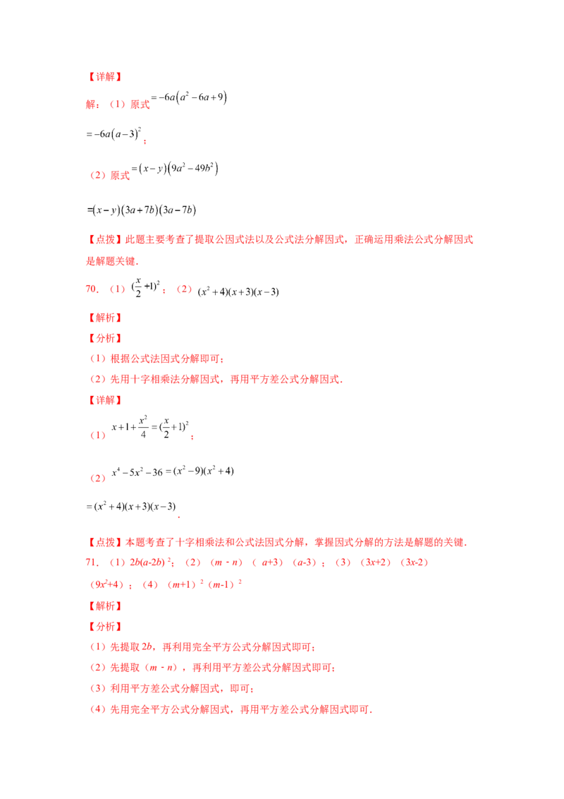 专题4.14因式分解专题训练81题（专项练习）-八年级数学下册基础知识专项讲练（北师大版）_北师大初中数学_8下-北师大版初中数学_旧版-可参考_05习题试卷_1课时练习_同步练习（第3套）