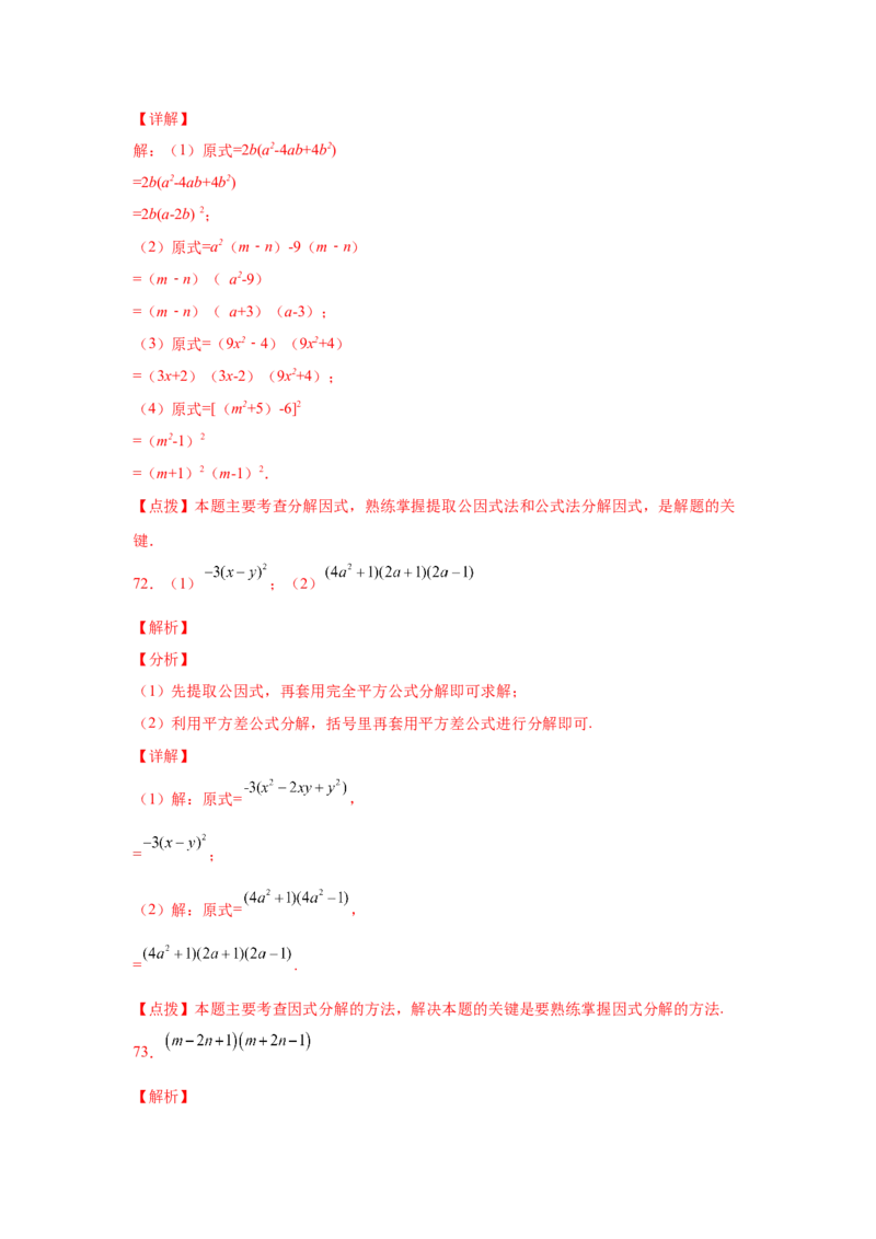 专题4.14因式分解专题训练81题（专项练习）-八年级数学下册基础知识专项讲练（北师大版）_北师大初中数学_8下-北师大版初中数学_旧版-可参考_05习题试卷_1课时练习_同步练习（第3套）