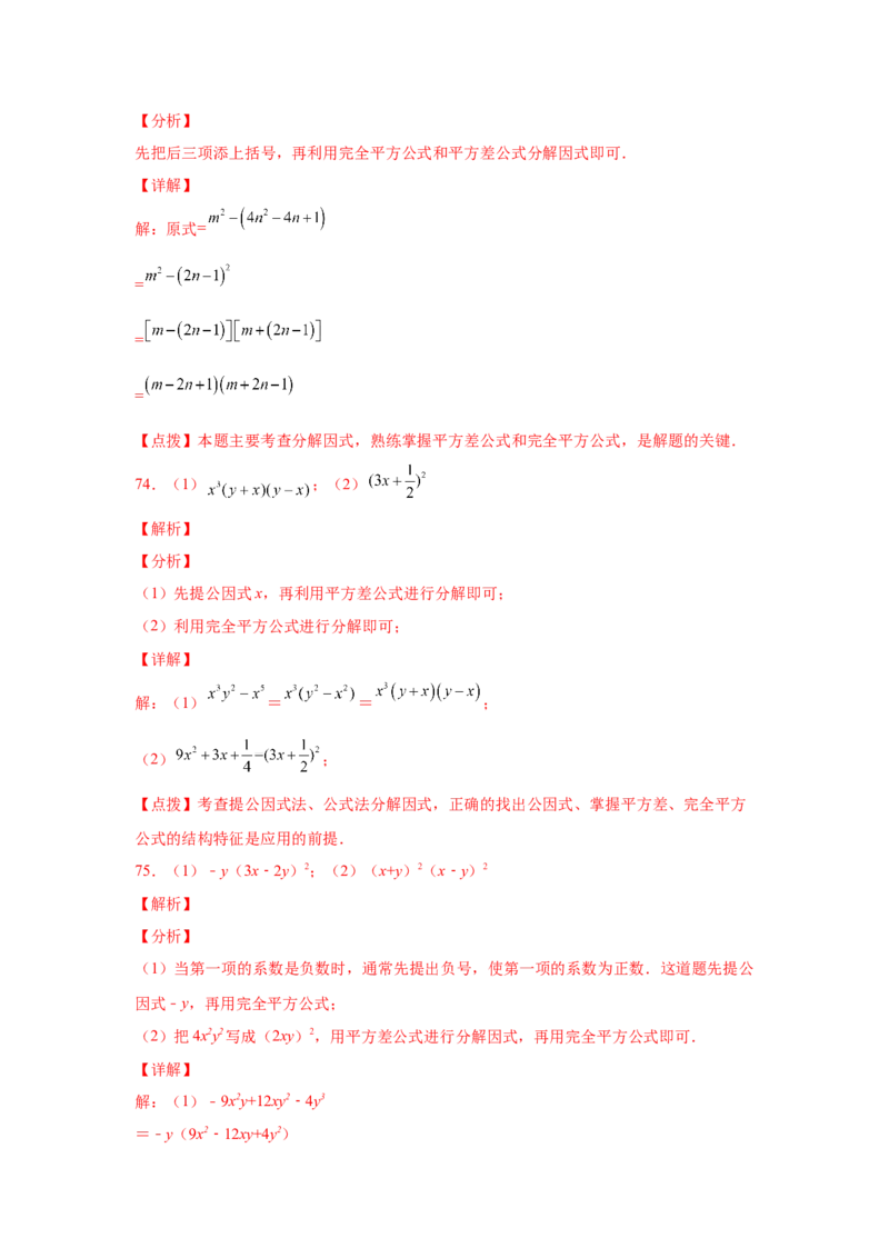 专题4.14因式分解专题训练81题（专项练习）-八年级数学下册基础知识专项讲练（北师大版）_北师大初中数学_8下-北师大版初中数学_旧版-可参考_05习题试卷_1课时练习_同步练习（第3套）