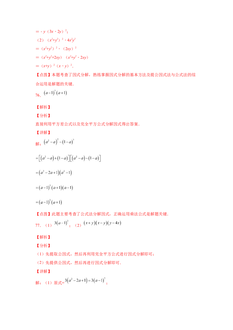 专题4.14因式分解专题训练81题（专项练习）-八年级数学下册基础知识专项讲练（北师大版）_北师大初中数学_8下-北师大版初中数学_旧版-可参考_05习题试卷_1课时练习_同步练习（第3套）