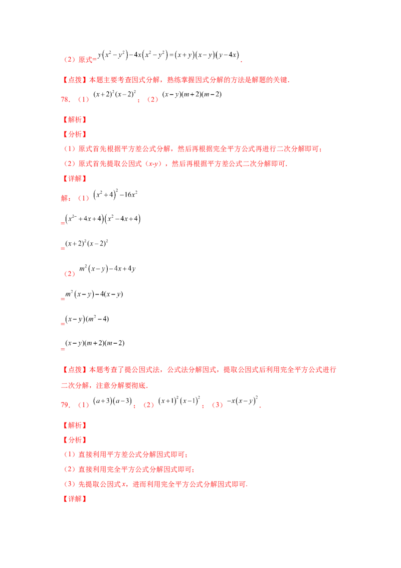 专题4.14因式分解专题训练81题（专项练习）-八年级数学下册基础知识专项讲练（北师大版）_北师大初中数学_8下-北师大版初中数学_旧版-可参考_05习题试卷_1课时练习_同步练习（第3套）