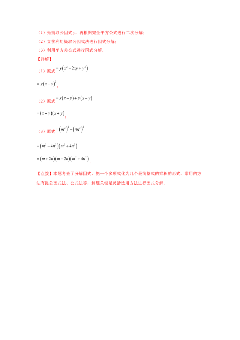 专题4.14因式分解专题训练81题（专项练习）-八年级数学下册基础知识专项讲练（北师大版）_北师大初中数学_8下-北师大版初中数学_旧版-可参考_05习题试卷_1课时练习_同步练习（第3套）