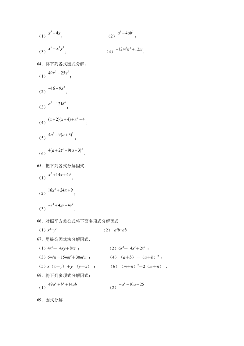 专题4.14因式分解专题训练81题（专项练习）-八年级数学下册基础知识专项讲练（北师大版）_北师大初中数学_8下-北师大版初中数学_旧版-可参考_05习题试卷_1课时练习_同步练习（第3套）