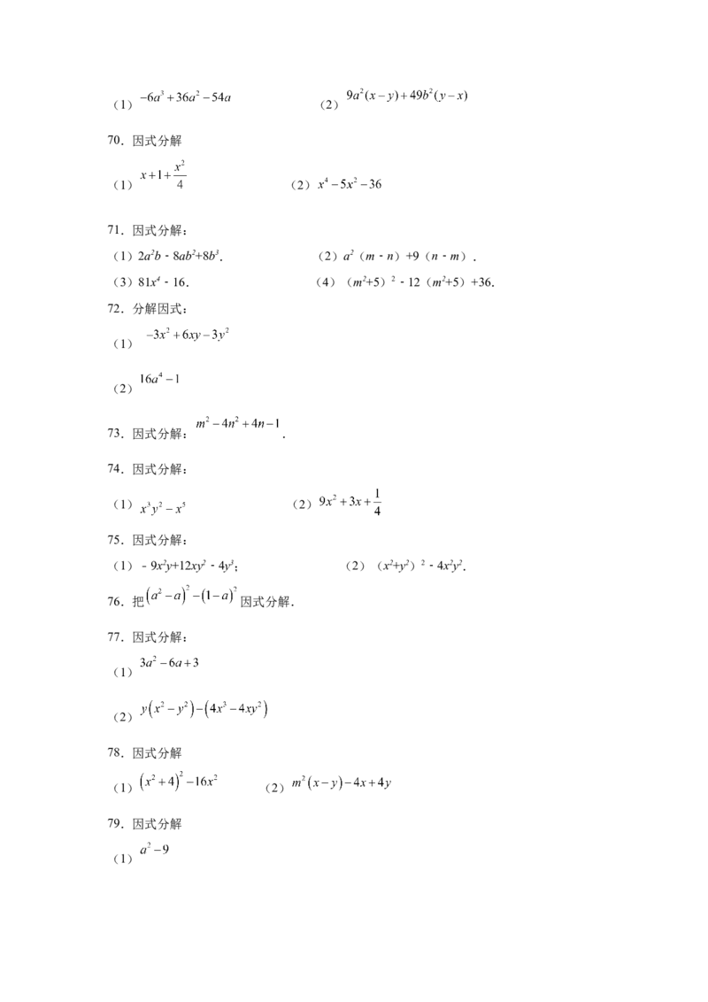 专题4.14因式分解专题训练81题（专项练习）-八年级数学下册基础知识专项讲练（北师大版）_北师大初中数学_8下-北师大版初中数学_旧版-可参考_05习题试卷_1课时练习_同步练习（第3套）
