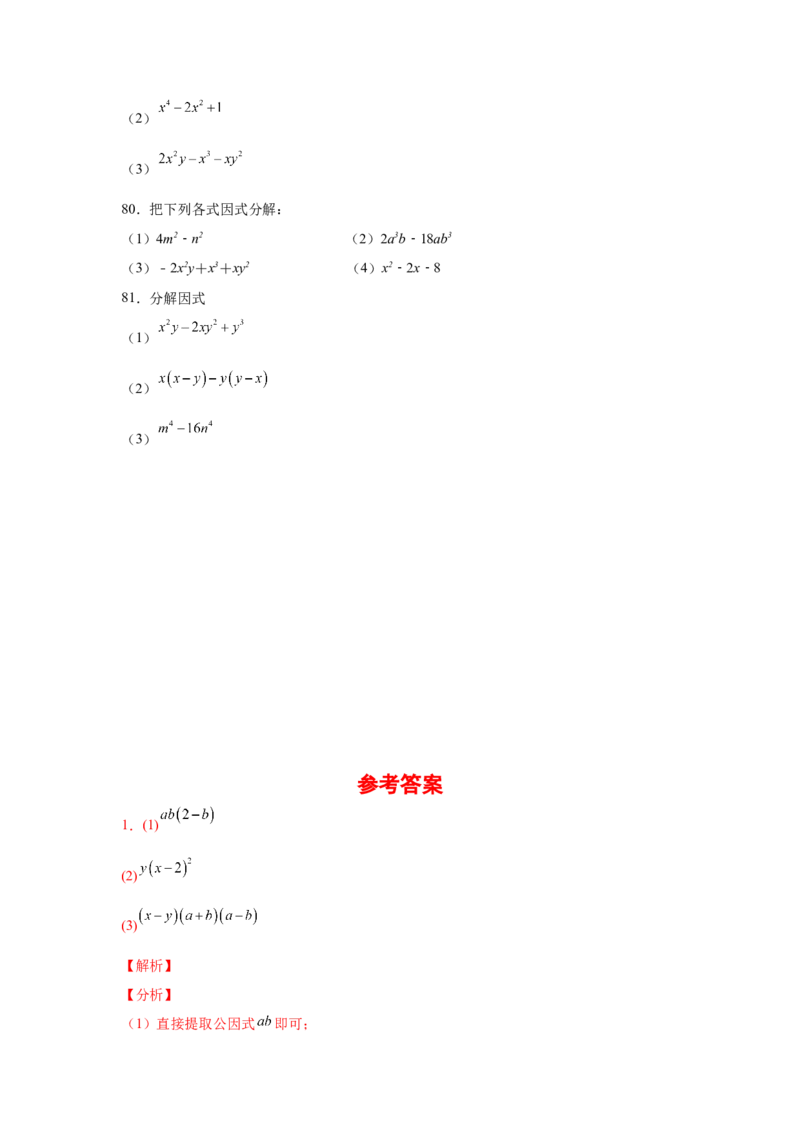 专题4.14因式分解专题训练81题（专项练习）-八年级数学下册基础知识专项讲练（北师大版）_北师大初中数学_8下-北师大版初中数学_旧版-可参考_05习题试卷_1课时练习_同步练习（第3套）
