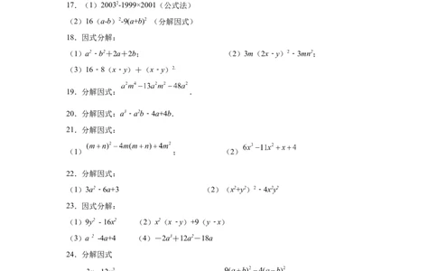 专题4.14因式分解专题训练81题（专项练习）-八年级数学下册基础知识专项讲练（北师大版）_北师大初中数学_8下-北师大版初中数学_旧版-可参考_05习题试卷_1课时练习_同步练习（第3套）