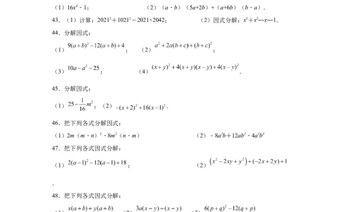专题4.14因式分解专题训练81题（专项练习）-八年级数学下册基础知识专项讲练（北师大版）_北师大初中数学_8下-北师大版初中数学_旧版-可参考_05习题试卷_1课时练习_同步练习（第3套）