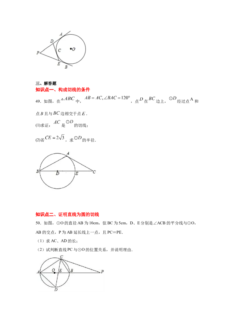 专题3.18切线长定理（专项练习1）-九年级数学下册_北师大初中数学_9下-北师大版初中数学_05习题试卷_1课时练习_同步练习（第2套）