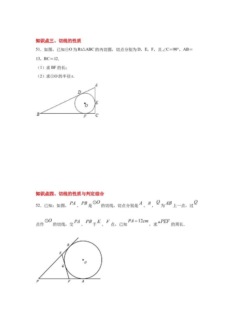 专题3.18切线长定理（专项练习1）-九年级数学下册_北师大初中数学_9下-北师大版初中数学_05习题试卷_1课时练习_同步练习（第2套）