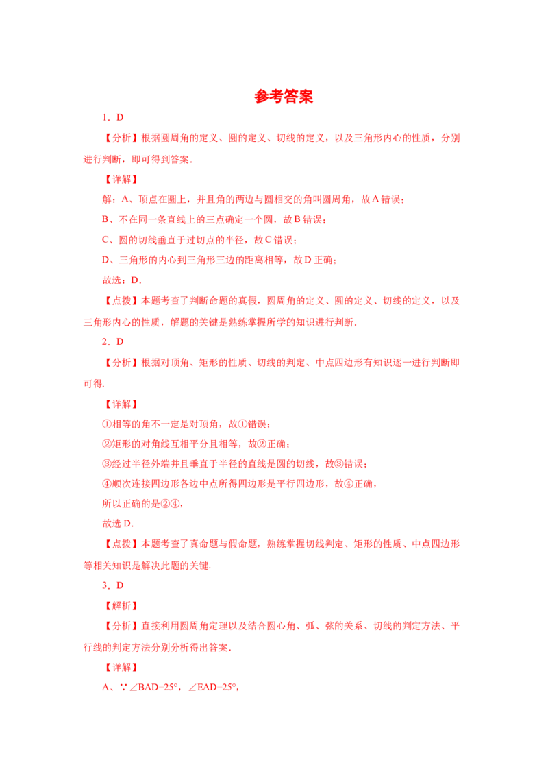 专题3.18切线长定理（专项练习1）-九年级数学下册_北师大初中数学_9下-北师大版初中数学_05习题试卷_1课时练习_同步练习（第2套）