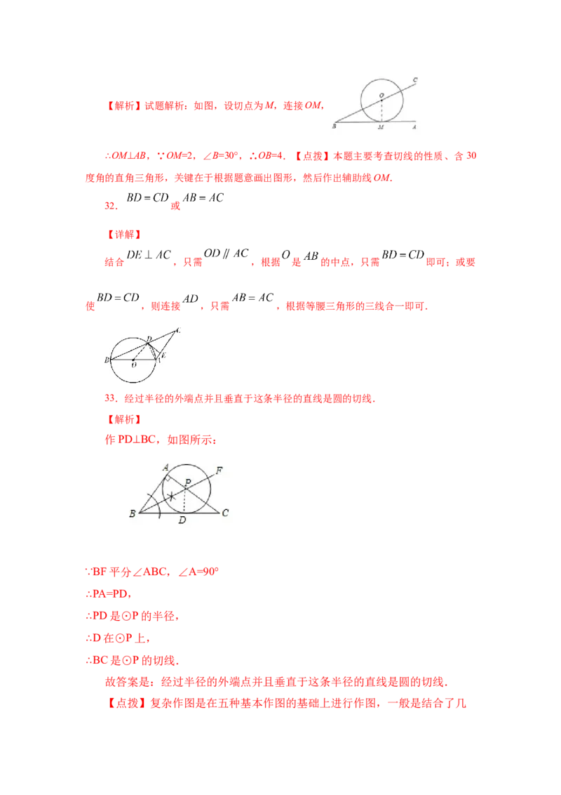 专题3.18切线长定理（专项练习1）-九年级数学下册_北师大初中数学_9下-北师大版初中数学_05习题试卷_1课时练习_同步练习（第2套）