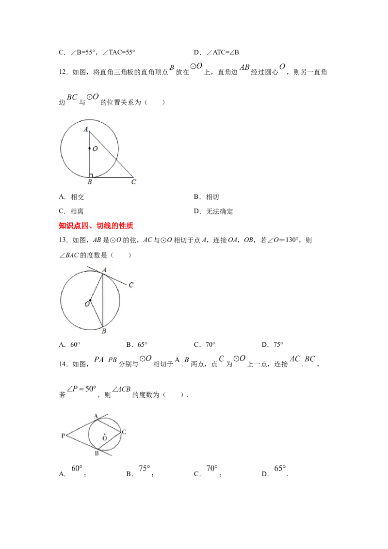 专题3.18切线长定理（专项练习1）-九年级数学下册_北师大初中数学_9下-北师大版初中数学_05习题试卷_1课时练习_同步练习（第2套）