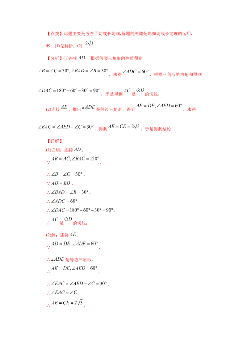 专题3.18切线长定理（专项练习1）-九年级数学下册_北师大初中数学_9下-北师大版初中数学_05习题试卷_1课时练习_同步练习（第2套）