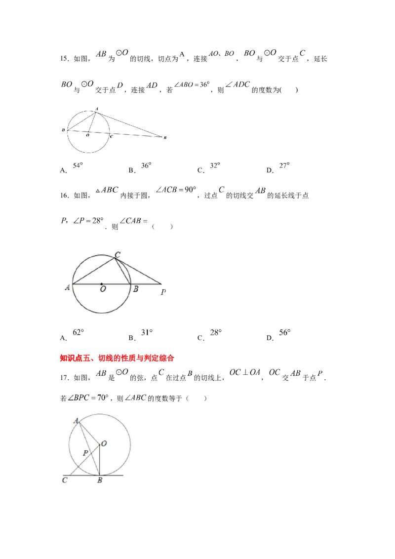 专题3.18切线长定理（专项练习1）-九年级数学下册_北师大初中数学_9下-北师大版初中数学_05习题试卷_1课时练习_同步练习（第2套）