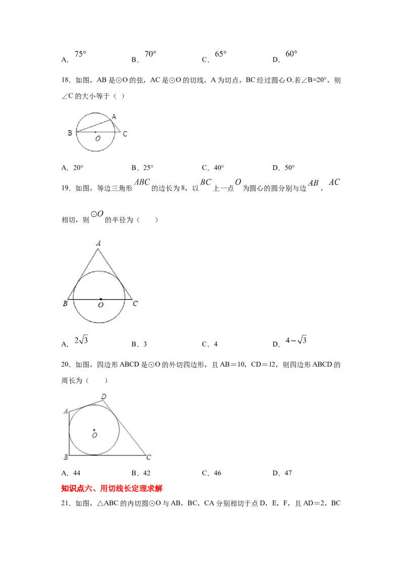 专题3.18切线长定理（专项练习1）-九年级数学下册_北师大初中数学_9下-北师大版初中数学_05习题试卷_1课时练习_同步练习（第2套）