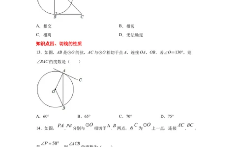 专题3.18切线长定理（专项练习1）-九年级数学下册_北师大初中数学_9下-北师大版初中数学_05习题试卷_1课时练习_同步练习（第2套）
