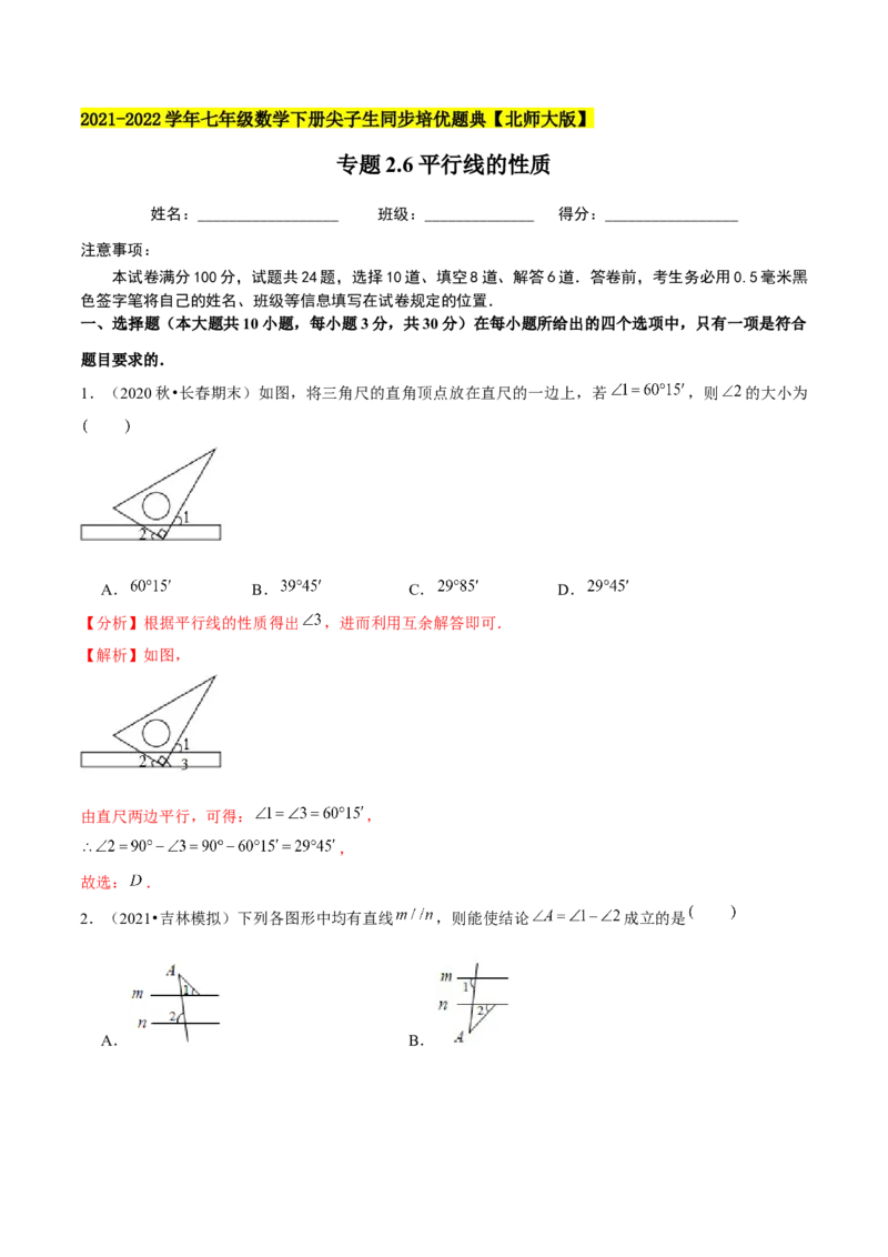 专题2.6平行线的性质-七年级数学下册尖子生同步培优题典（解析版）北师大版_北师大初中数学_7下-北师大版初中数学_7下-初中数学北师大版（旧版）赠送_05习题试卷_1课时练习