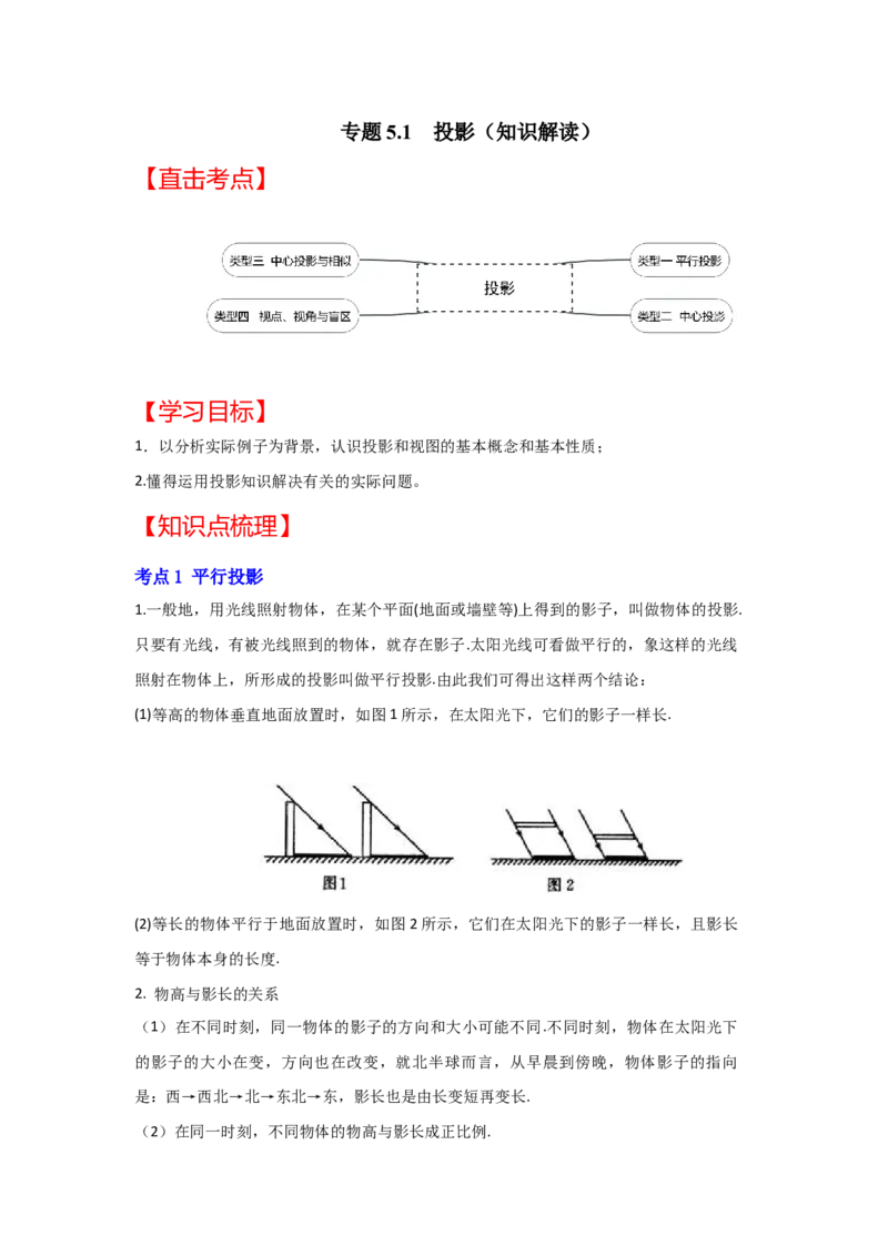 专题5.1投影（知识解读）-2022-2023学年九年级数学上册《同步考点解读&bull;专题训练》（北师大版）_北师大初中数学_9上-北师大版初中数学_06专项讲练