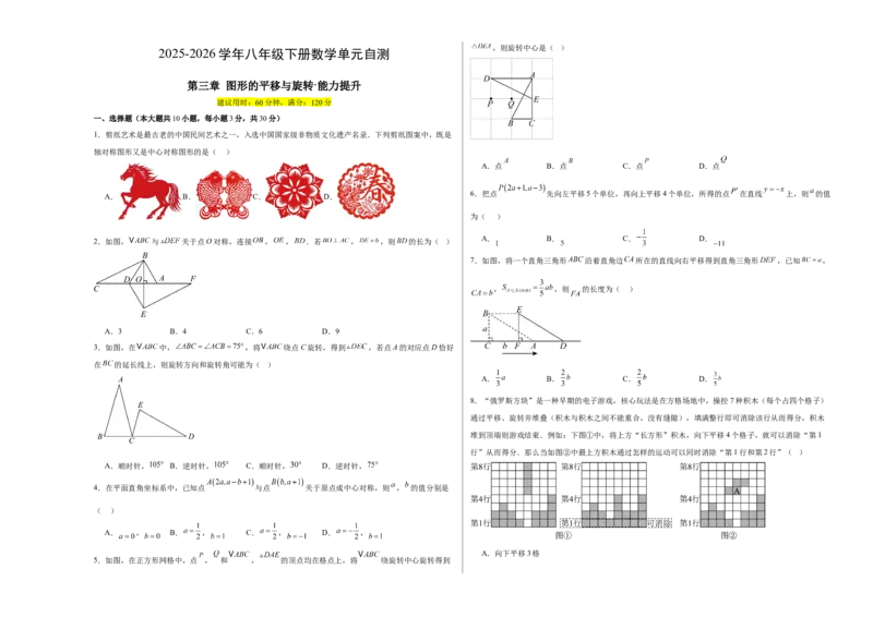 八下数学第三章图形的平移与旋转&middot;提升卷（试题版A3）_北师大初中数学_8下-北师大版初中数学_2026春新版_第二套-东方_02.北师大数学8下试题+复习26春_单元测试