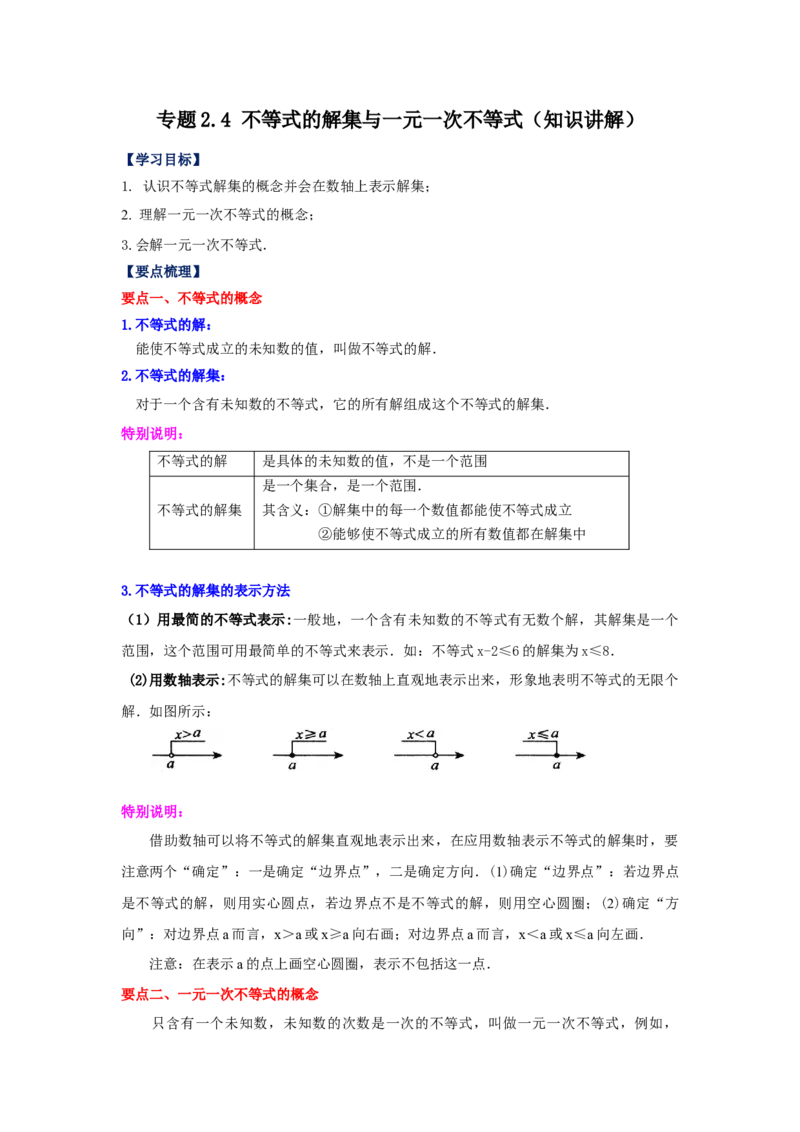 专题2.4不等式的解集与一元一次不等式（知识讲解）-八年级数学下册基础知识专项讲练（北师大版）_北师大初中数学_8下-北师大版初中数学_旧版-可参考_05习题试卷_1课时练习
