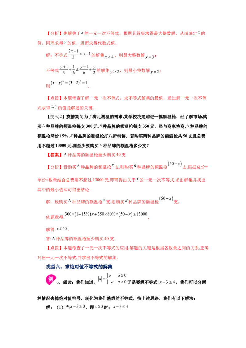 专题2.4不等式的解集与一元一次不等式（知识讲解）-八年级数学下册基础知识专项讲练（北师大版）_北师大初中数学_8下-北师大版初中数学_旧版-可参考_05习题试卷_1课时练习