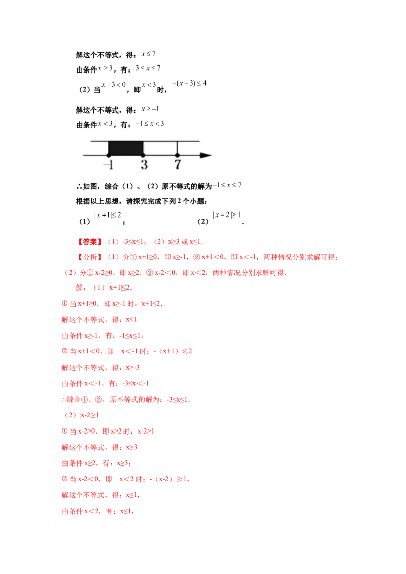 专题2.4不等式的解集与一元一次不等式（知识讲解）-八年级数学下册基础知识专项讲练（北师大版）_北师大初中数学_8下-北师大版初中数学_旧版-可参考_05习题试卷_1课时练习