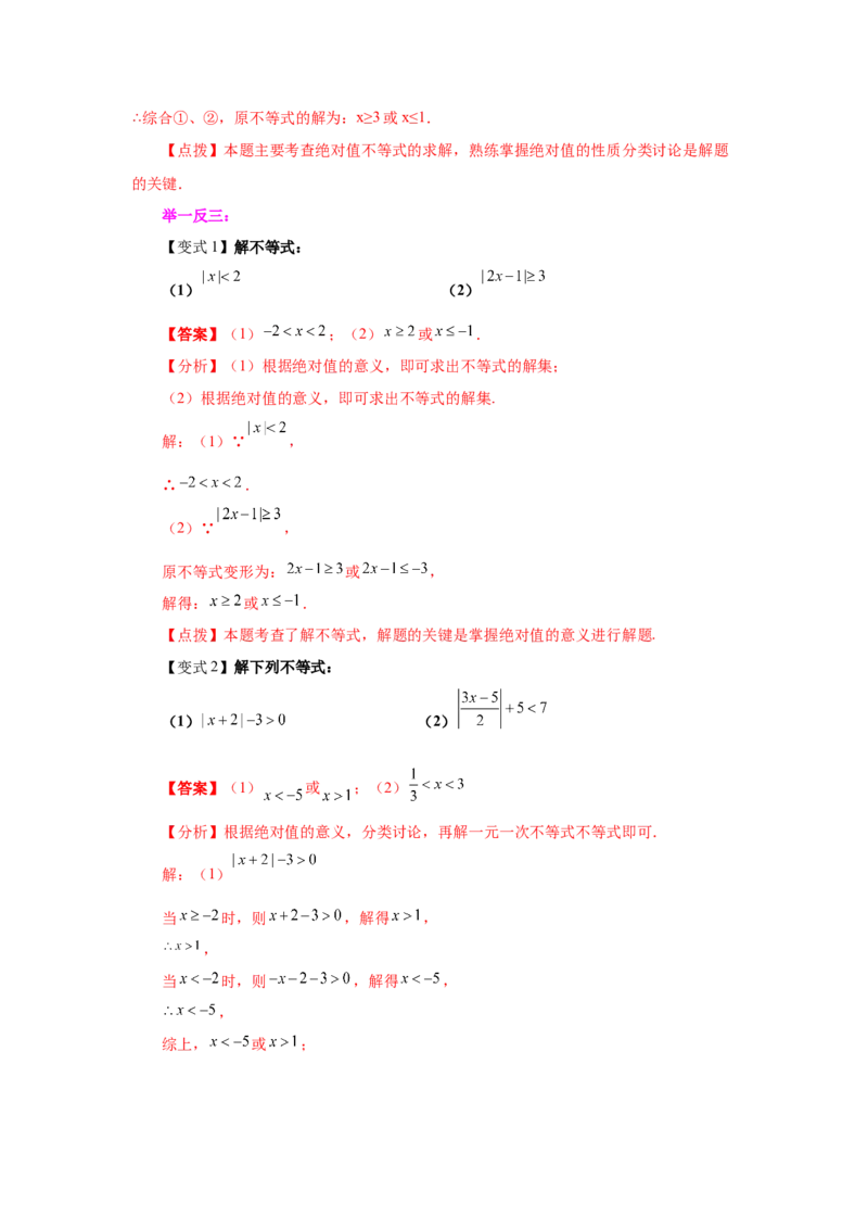 专题2.4不等式的解集与一元一次不等式（知识讲解）-八年级数学下册基础知识专项讲练（北师大版）_北师大初中数学_8下-北师大版初中数学_旧版-可参考_05习题试卷_1课时练习