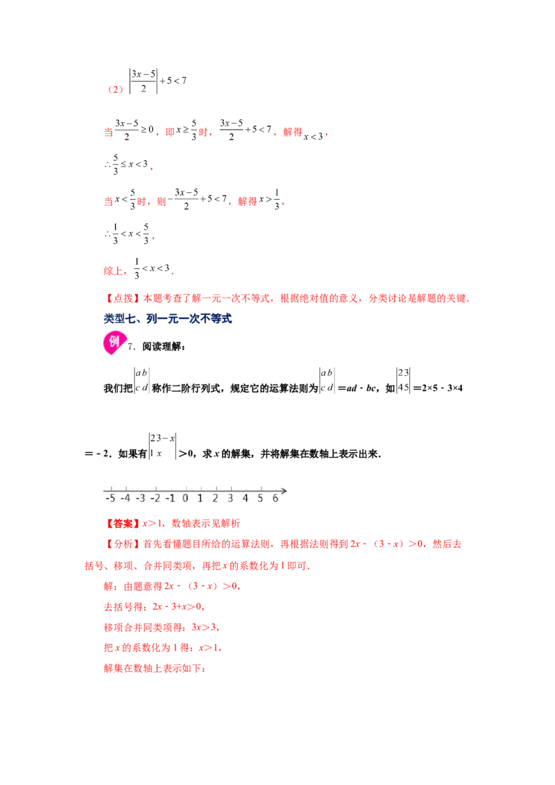 专题2.4不等式的解集与一元一次不等式（知识讲解）-八年级数学下册基础知识专项讲练（北师大版）_北师大初中数学_8下-北师大版初中数学_旧版-可参考_05习题试卷_1课时练习