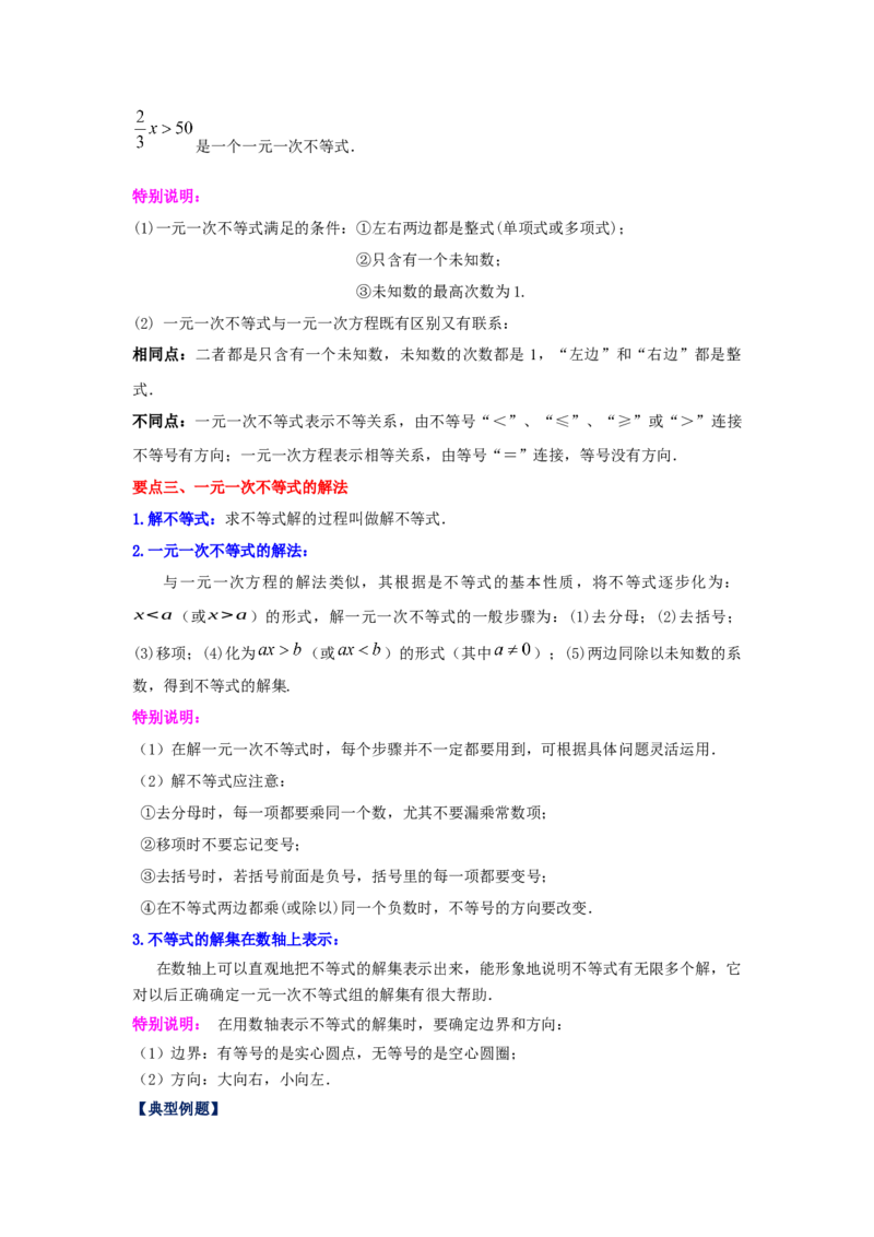 专题2.4不等式的解集与一元一次不等式（知识讲解）-八年级数学下册基础知识专项讲练（北师大版）_北师大初中数学_8下-北师大版初中数学_旧版-可参考_05习题试卷_1课时练习