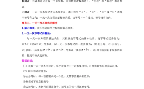 专题2.4不等式的解集与一元一次不等式（知识讲解）-八年级数学下册基础知识专项讲练（北师大版）_北师大初中数学_8下-北师大版初中数学_旧版-可参考_05习题试卷_1课时练习