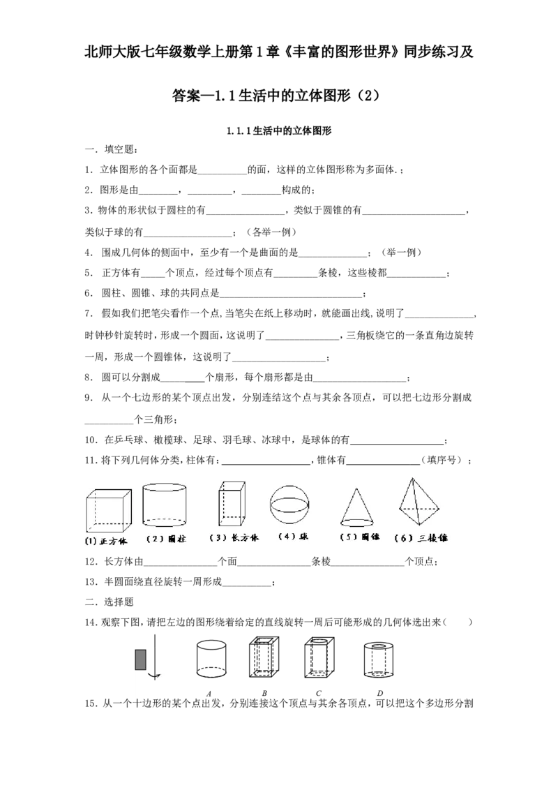 北师大版七年级数学上册第1章《丰富图形世界》同步练习及答案&mdash;1.1生活中立体图形2_北师大初中数学_7上-北师大版初中数学_7上-初中数学北师大（旧版）赠送_05习题试卷_1课时练习